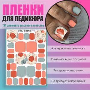 Пленка для педикюра №196
