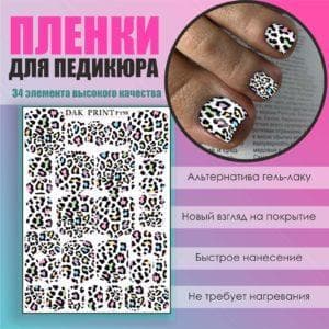 Пленка для педикюра №198