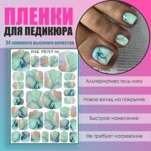Пленка для педикюра №2