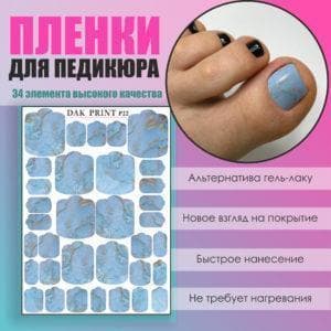 Пленка для педикюра №22