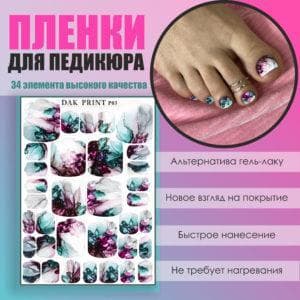 Пленка для педикюра №3