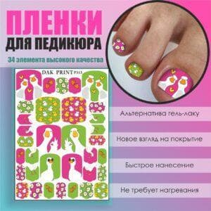 Пленка для педикюра №313