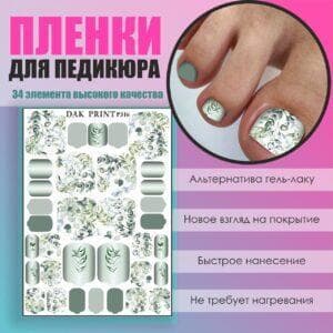 Пленка для педикюра №316