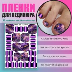 Пленка для педикюра №319