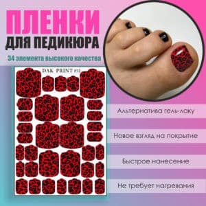 Пленка для педикюра №32