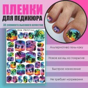 Пленка для педикюра №332