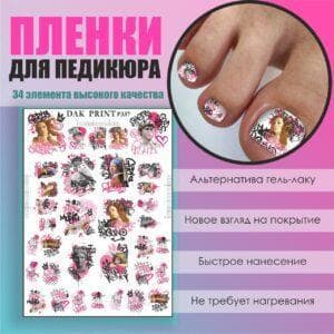 Пленка для педикюра №337
