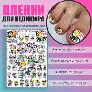 Пленка для педикюра №338