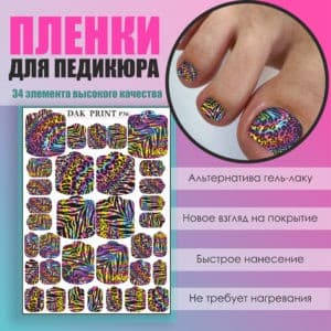 Пленка для педикюра №36