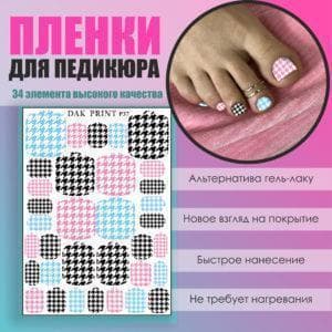 Пленка для педикюра №37