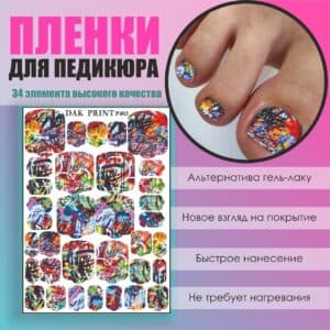 Пленка для педикюра №403