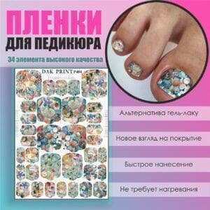Пленка для педикюра №404