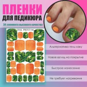 Пленка для педикюра №406