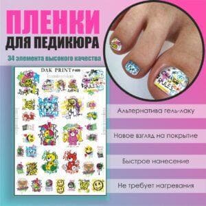 Пленка для педикюра №408