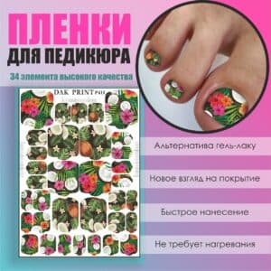 Пленка для педикюра №411