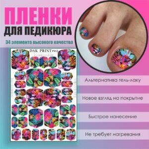 Пленка для педикюра №412