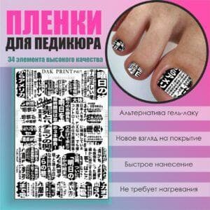 Пленка для педикюра №417