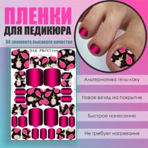 Пленка для педикюра №418