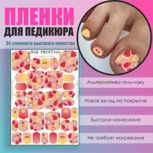 Пленка для педикюра №419