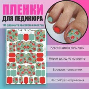 Пленка для педикюра №420
