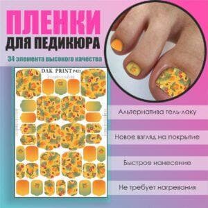 Пленка для педикюра №421
