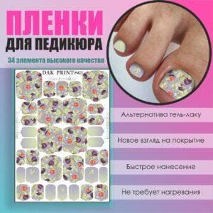 Пленка для педикюра №422