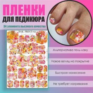 Пленка для педикюра №423