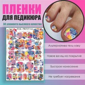 Пленка для педикюра №424