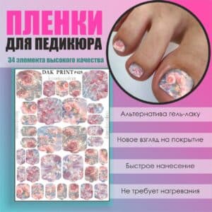 Пленка для педикюра №425