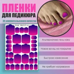 Пленка для педикюра №43