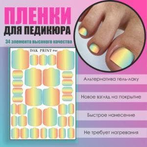 Пленка для педикюра №44