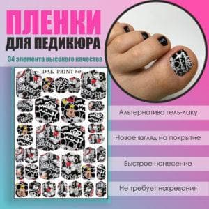 Пленка для педикюра №45