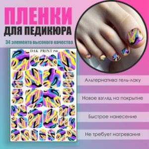 Пленка для педикюра №46