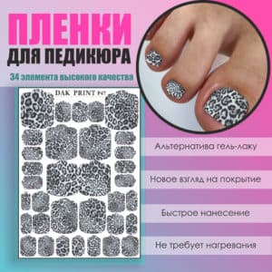 Пленка для педикюра №47