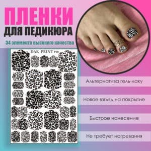 Пленка для педикюра №48
