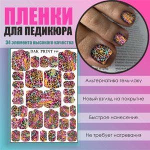 Пленка для педикюра №49
