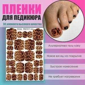 Пленка для педикюра №5