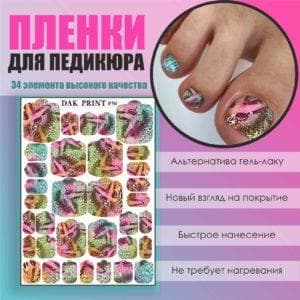 Пленка для педикюра №50