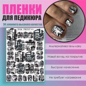Пленка для педикюра №51