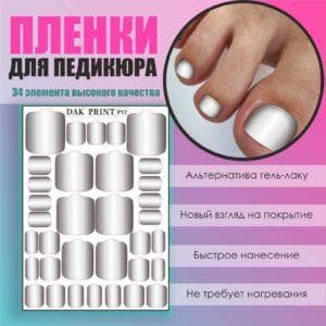 Пленка для педикюра №52