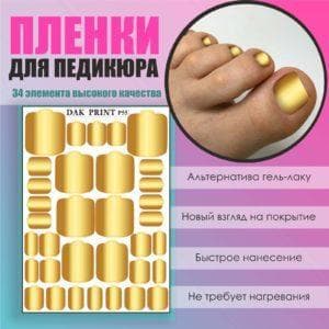 Пленка для педикюра №55