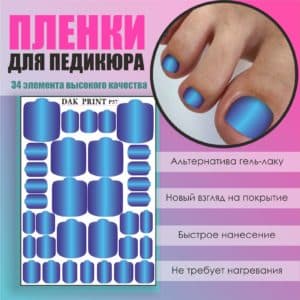 Пленка для педикюра №57