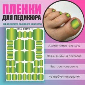 Пленка для педикюра №58