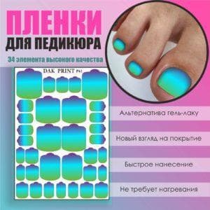 Пленка для педикюра №61