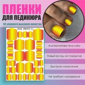 Пленка для педикюра №62