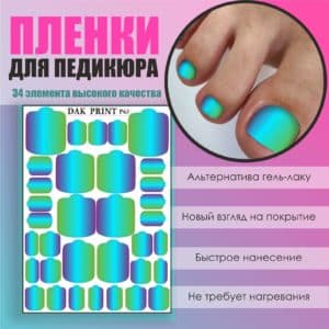 Пленка для педикюра №63