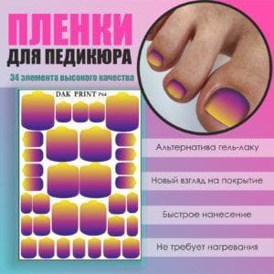 Пленка для педикюра №64