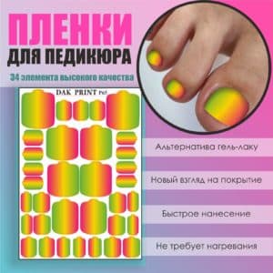 Пленка для педикюра №65