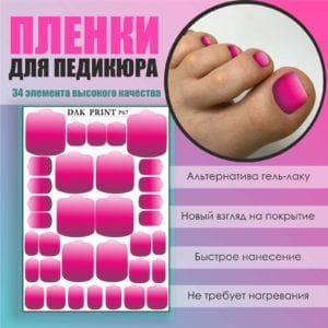 Пленка для педикюра №67
