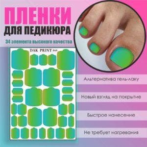 Пленка для педикюра №69